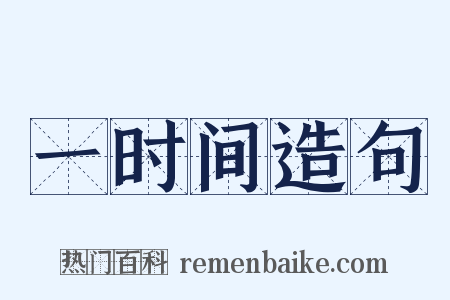 一时间造句是什么意思的图片